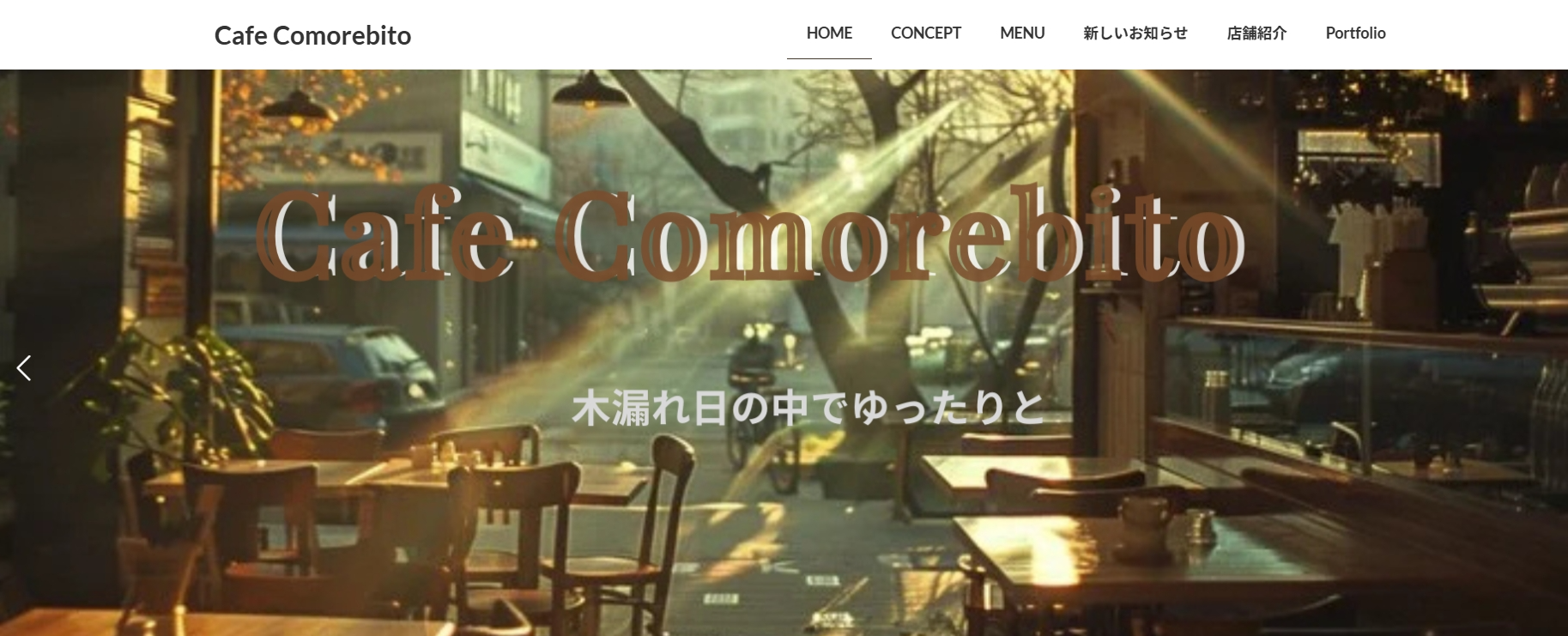 Cafe Comorebito トップページのファーストビュー（WordPress・Lightning）